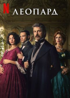 Сериал Леопард (2025)