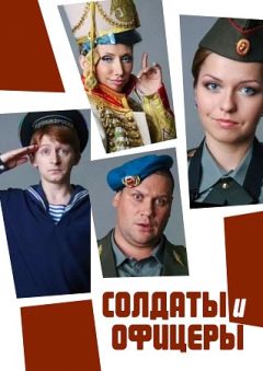 Солдаты. И офицеры