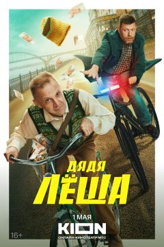 Сериал Дядя Леша (2024)