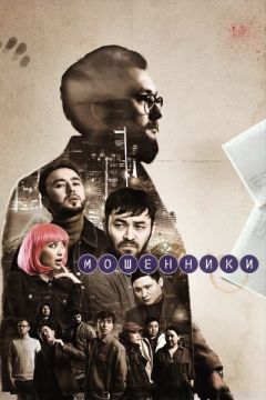 Сериал Мошенники (2023)