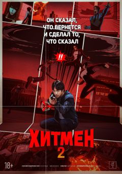 Фильм Хитмен 2 (2025)