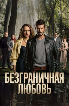 Сериал Безграничная любовь (2023)