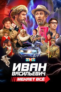 Фильм Иван Васильевич меняет всё (2023)