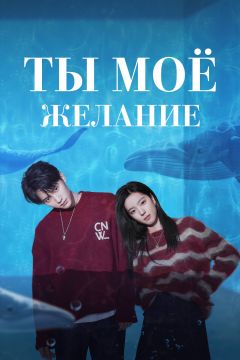 Ты – моё желание