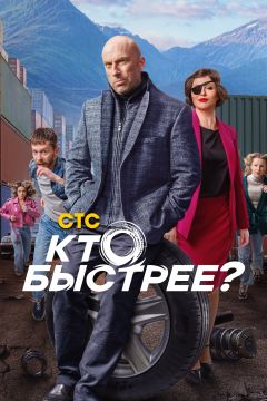 Сериал Кто быстрее? (2024)