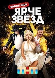 Ярче звезд