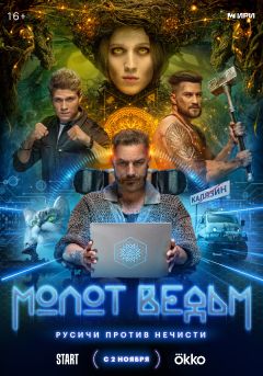 Сериал Молот ведьм (2024)
