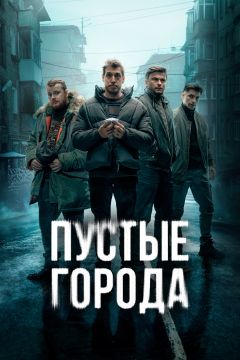 Сериал Пустые города (2024)