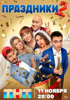 Сериал Праздники (2023)