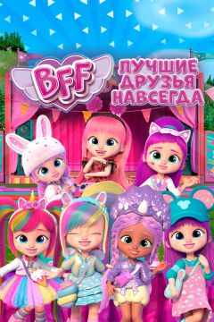 Сериал BFF: Лучшие друзья навсегда (2022)