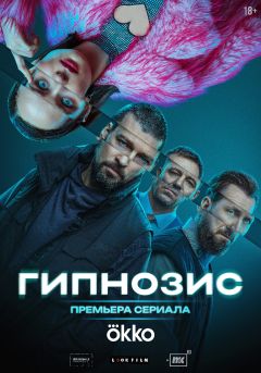 Сериал Гипнозис (2025)
