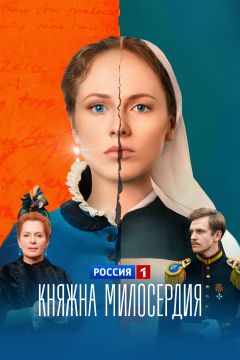 Княжна милосердия