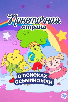 Пинеточная страна. В поисках Осьминожки