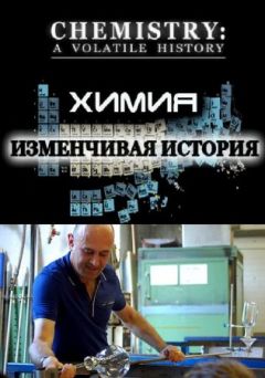Химия: Изменчивая история