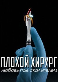Плохой хирург: Любовь под скальпелем