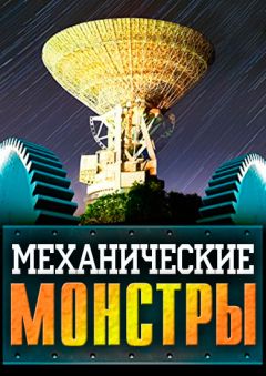 Механические монстры. Инженерные чудеса 19 века