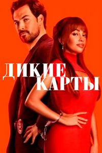 Сериал Шальные карты (2024)