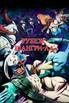 Сериал Рубеж Шангри-Ла (2023)