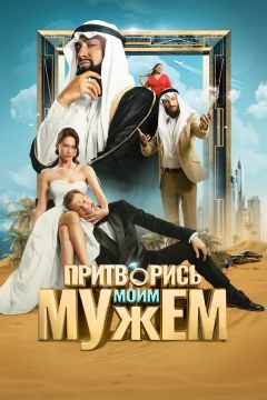 Фильм Притворись моим мужем (2025)