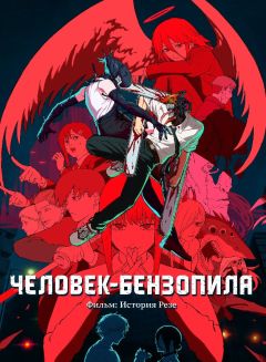 Человек-бензопила. Фильм: История Резе
