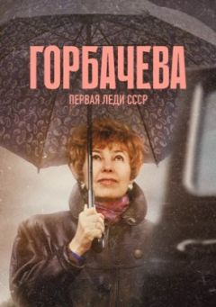 Горбачёва