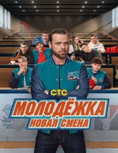 Молодёжка. Новая смена