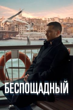 Сериал Беспощадный (2024)