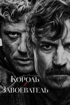 Сериал Король и завоеватель (2025)
