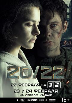 Сериал 20/22 (2024)