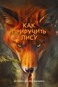 Как приручить лису