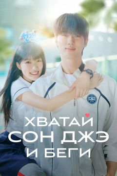 Сериал Хватай Сон-джэ и беги (2024)