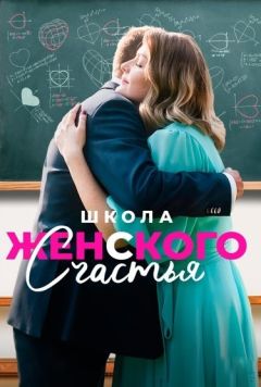Школа женского счастья