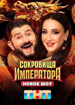 Сериал Сокровища императора (2024)