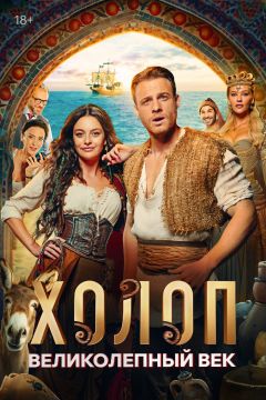 Фильм Холоп. Великолепный век (2024)