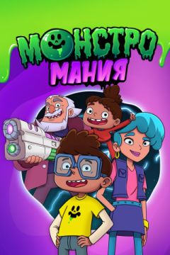 Сериал Монстромания (2022)