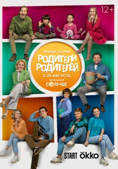 Сериал Родители родителей (2024)