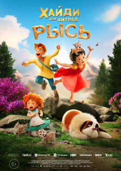 Фильм Хайди. Моя хитрая рысь (2025)
