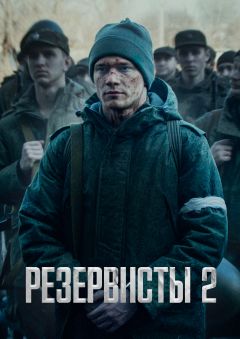 Резервисты