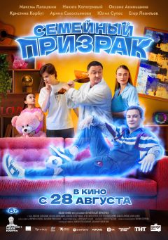 Фильм Семейный призрак (2025)