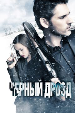 Фильм Чёрный дрозд (2011)