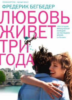 Любовь живет три года