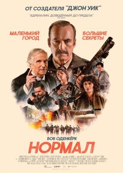 Нормал