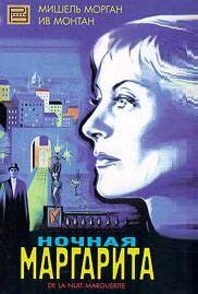 Фильм Ночная Маргарита (1955)