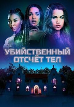 Отсчёт жертв