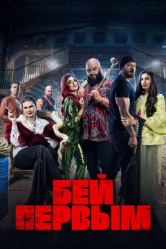 Фильм Бей первым (2024)