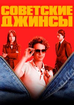 Советские джинсы