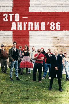 Сериал Это – Англия. Год 1986 (2010)