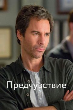 Сериал Предчувствие (2012)