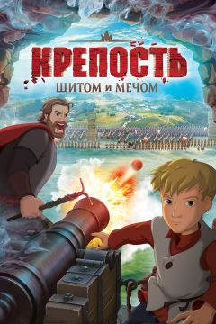 Крепость: Щитом и мечом