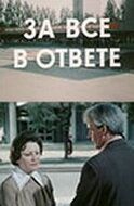 За всё в ответе